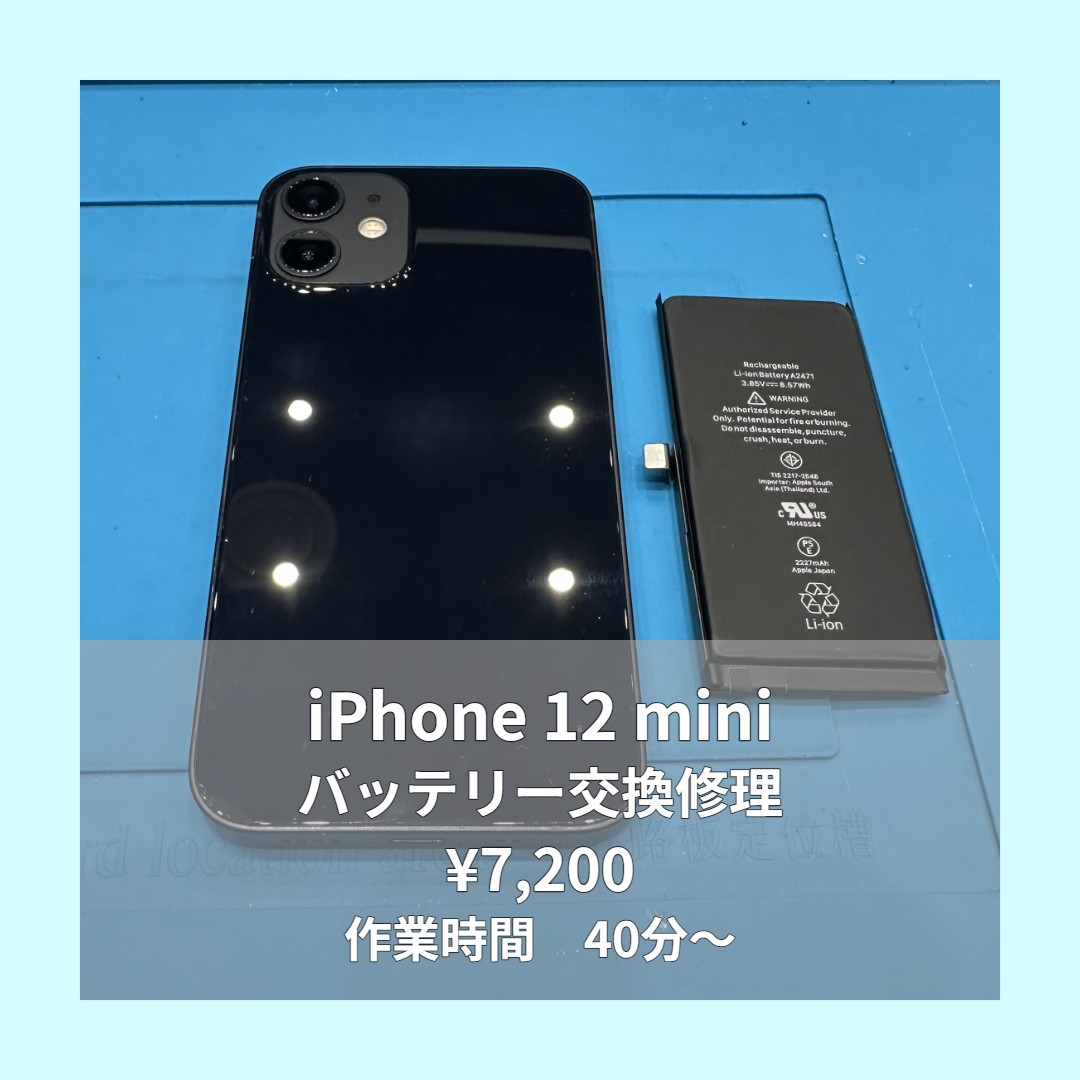 iPhone 12 miniのバッテリー交換修理ならイオンモール福岡店で即日対応可能です！